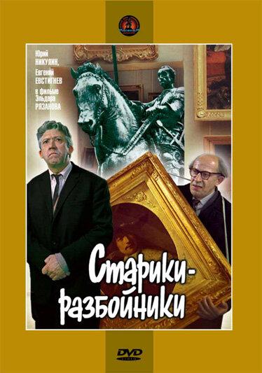 Фильм Старики-разбойники (1971) смотреть онлайн в хорошем качестве